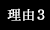 成功報酬型理由3